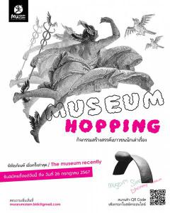 ประกวดเยาวชนนักเล่าเรื่อง "MUSEUM HOPPING"