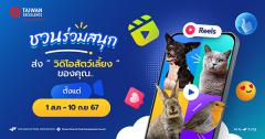 ประกวดวิดีโอสั้น "Share Your Pet Story Contest"