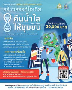 ประกวด VIRAL CLIP CONTEST 2024 "คืนน้ำใส ให้ชุมชน : Return clean water to the community"