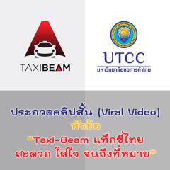 ประกวดคลิปสั้น (Viral Video) หัวข้อ “Taxi-Beam แท็กซี่ไทย สะดวก ใส่ใจ จนถึงที่หมาย"