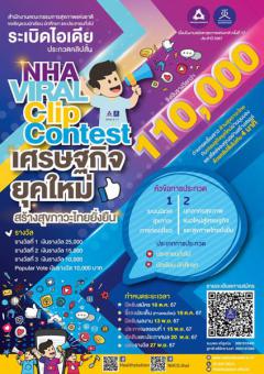 ประกวดคลิปสั้น "NHA Viral Clip Contest เศรษฐกิจยุคใหม่ สร้างสุขภาวะไทยยั่งยืน"