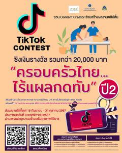 ประกวดคลิปสั้นผ่านแพลทฟอร์ม TikTok ในหัวข้อ "ครอบครัวไทย...ไร้แผลกดทับ ปี 2"