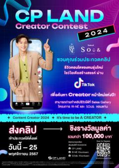 ประกวดคลิปรีวิวโครงการคอนโดมิเนียมผ่าน TikTok "CP LAND CREATOR CONTENT 2024"