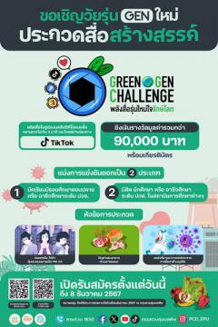 ประกวดคลิปวิดีโอผ่านช่องทาง TikTok "Green Gen Challenge เยาวชนสร้างสรรค์ พลังสื่อรุ่นใหม่ใจรักษ์โลก"