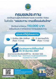 ประกวดคลิป Video ในหัวข้อ "ชลประทาน งานเพื่อแผ่นดินไทย"