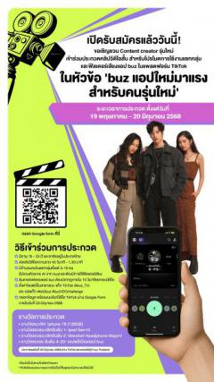 ประกวดคลิปวิดีโอสั้นแพลตฟอร์ม TikTok ภายใต้หัวข้อ "buz แอปใหม่มาแรง สำหรับคนรุ่นใหม่"