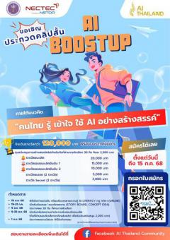 ประกวดคลิปสั้น "คนไทย รู้ เข้าใจ ใช้ AI อย่างสร้างสรรค์"