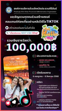 ประกวดสื่อสร้างสรรค์ส่งเสริมการท่องเที่ยว ผ่านแพลตฟอร์ม TikTok ภายใต้หัวข้อ "เที่ยวประจวบ Next Vibe ให้ใจฟู"