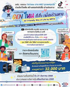 ประกวดคลิปสั้นผ่านช่องทาง TikTok ภายใต้แนวคิด "Gen ไหน ก็ใส่ใจเพื่อนร่วมทาง (Hi! Friendly Way of Life by MRTA)"
