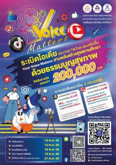 ประกวดคลิปวิดีโอสั้น TikTok และ YouTube หัวข้อ "Your Voice Matters สานพลังสร้างสุขสถานศึกษาด้วยธรรมนูญสุขภาพ"