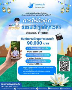 ประกวดคลิปวิดีโอสั้นบนแพลตฟอร์ม TikTok หัวข้อ "การให้ข้อคิด ธรรม ดี ทุกที่ทุกเวลา" ประกวดคลิปวิดีโอสั้นบนแพลตฟอร์ม TikTok หัวข้อ "การให้ข้อคิด ธรรม ดี ทุกที่ทุกเวลา"