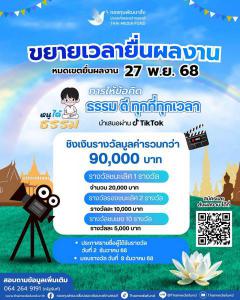 ประกวดคลิปวิดีโอสั้นบนแพลตฟอร์ม TikTok หัวข้อ "การให้ข้อคิด ธรรม ดี ทุกที่ทุกเวลา"