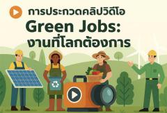 ประกวดคลิปวิดีโอ "Green Jobs: งานที่โลกต้องการ" ประกวดคลิปวิดีโอ "Green Jobs: งานที่โลกต้องการ"