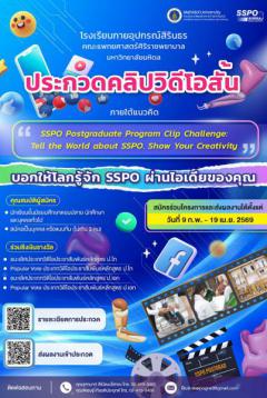 ประกวดคลิปวิดีโอสั้นแนวตั้ง "SSPO Postgraduate Program Clip Challenge: Tell the World about SSPO, Show Your Creativity"