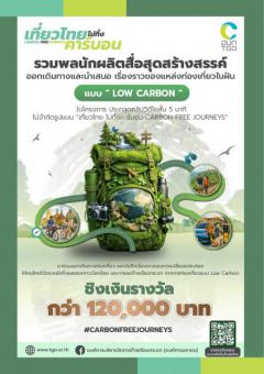 ประกวดคลิปวิดีโอ "เที่ยวไทย ไม่ทิ้งคาร์บอน Carbon-Free Journeys"