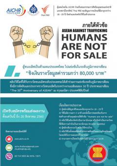 ประกวดคลิปวีดีโอ “ASEAN Youth Video Competition” หัวข้อ “ASEAN AGAINST TRAFFICKING: Humans are not for sale”