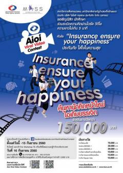 ประกวดไวรัล วิดีโอ หัวข้อ "Insurance ensures your happiness ประกันภัย ใส่ใจในความสุข" 