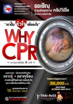 ประกวดคลิปวีดีโอ หัวข้อ “Why CPR?”