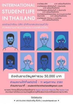 ประกวดคลิปวีดีโอเพื่อประชาสัมพันธ์การศึกษาในมหาวิทยาลัยของไทย หัวข้อ "International Student Life in Thailand"