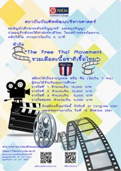 ประกวดคลิปวิดีโอ หัวข้อ "The Free Thai Movement รวมเลือดเนื้อชาติเชื้อไทย"