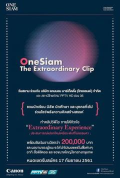 ประกวดทำคลิปวิดีโอ "OneSiam The Extraordinary Clip"