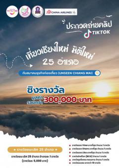 ประกวดถ่ายคลิปวิดีโอสั้นในแอพพลิเคชั่น TikTok "เที่ยวเชียงใหม่ มิติใหม่ 25 อำเภอ" กับสมาคมธุรกิจท่องเที่ยว (Unseen Chiang Mai)
