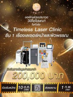 ประกวดวิดิโอโฆษณา ในหัวข้อ "Timeless Laser Clinic ยืน 1 เรื่องเลเซอร์หน้าและผิวพรรณ"
