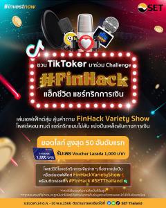 ประกวด "SET TikTok Challenge" หัวข้อ "#FinHack แฮ็กชีวิต แชร์ทริกการเงิน"