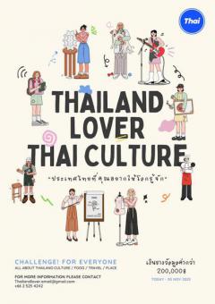 ประกวดคลิปวีดิโอ ในหัวข้อ "ThailandLOVER Thai culture : ประเทศไทยที่คุณอยากให้โลกรู้จัก"