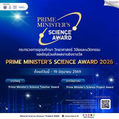 ประกวด "Prime Minister’s Science Award 2026" 