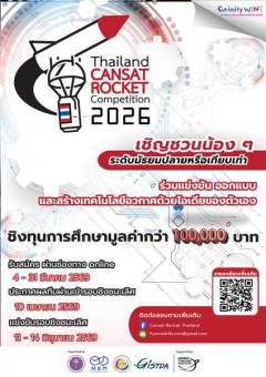 แข่งขัน "Thailand CANSAT-ROCKET Competition 2026"