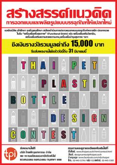 THAI PET PLASTIC BOTTLE DESIGN CONTEST 2014