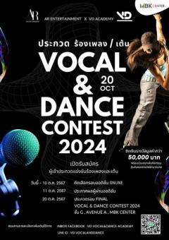 ประกวดร้องเพลง | ประกวดเต้น "Vocal & Dance Contest 2024"