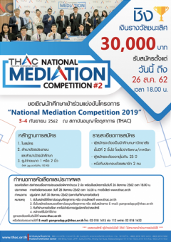 แข่งขันการประนอมข้อพิพาทจำลอง ครั้งที่ 2 "National Mediation Competition 2019"