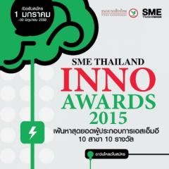 ประกวด SME Thailand Inno Awards 2015