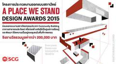 ประกวดออกแบบสถาปัตย์ "A Place WE Stand Design Award 2015"