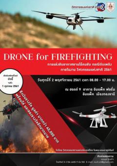 แข่งขันอากาศยานไร้คนขับ กรณีดับเพลิง "Drone for firefighting"