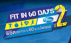 ประะกวด "โครงการ FIT In 60 Days by Pfizer ปี 2"