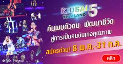ประกวด "Kidsai Thailand Season 5"