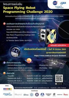 แข่งขัน "Space Flying Robot Programming Challenge 2020"