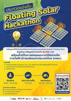 ประกวดไอเดียด้านพลังงานแสงอาทิตย์บนทุ่นลอยน้ำ "Floating Solar Hackathon"