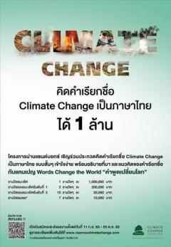 ประกวด "คิดคำเรียกชื่อ Climate Change เป็นภาษาไทย"