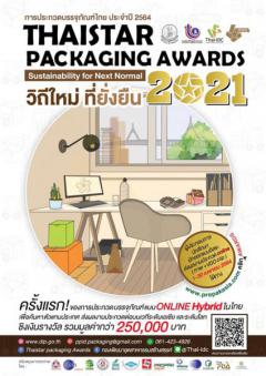 ประกวดบรรจุภัณฑ์ไทย ครั้งที่ 44 ประจำปี 2564 "ThaiStar Packaging Awards 2021"