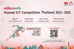 แข่งขันด้านไอซีที "Huawei ICT Competition ประจำปี 2021 – 2022"