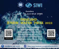 ประกวดสิ่งประดิษฐ์และนวัตกรรมในการอนุรักษ์ทรัพยากรน้ำ ปี 2565 : Thailand Junior Water Prize 2022