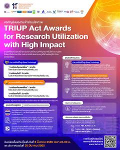 ประกวด TRIUP Act Awards for Research Utilization with High Impact