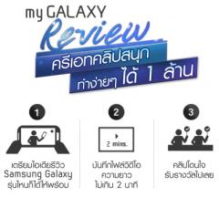 ประกวดคลิปรีวิว Samsung Galaxy S4