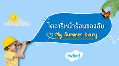 ประกวด "ไดอารี่หน้าร้อนของฉัน : My Summer Diary"