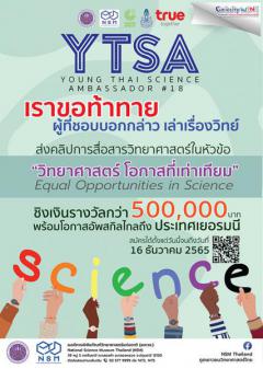 ประกวด "โครงการทูตเยาวชนวิทยาศาสตร์ไทย ครั้งที่ 18 : Young Thai Science Ambassador (YTSA#18)"
