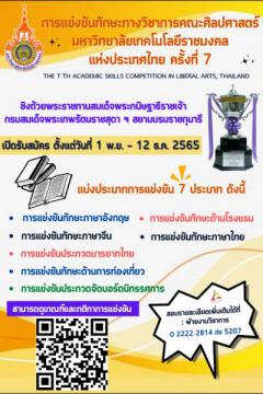 แข่งขันทักษะทางวิชาการคณะศิลปศาสตร์ มหาวิทยาลัยเทคโนโลยีราชมงคลแห่งประเทศไทย ครั้งที่ 7